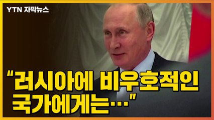 [자막뉴스] 푸틴 "러시아에 비우호적인 국가에게는..." 천연가스 정책 발표 / YTN