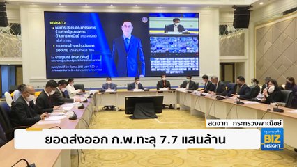 ยอดส่งออก ก.พ.ทะลุ 7.7 แสนล้าน - ดึง 'เรือแม่' รับสินค้าท่าเรือแหลมฉบัง