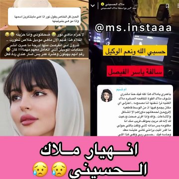ملاك الحسيني تنهار باكية وتتهم مشهورة بـ تدمير حياتها