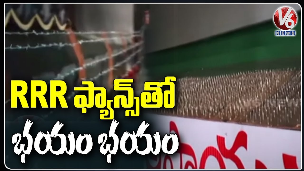 RRR Release Effect_ Theatre Puts Up Barbed Wires in Front Of Screen In Vijayawada _ V6 News