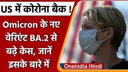 America में तेजी से फैल रहा Omicron का नया वैरिएंट BA.2, जानें इसके बारे में | वनइंडिया हिंदी