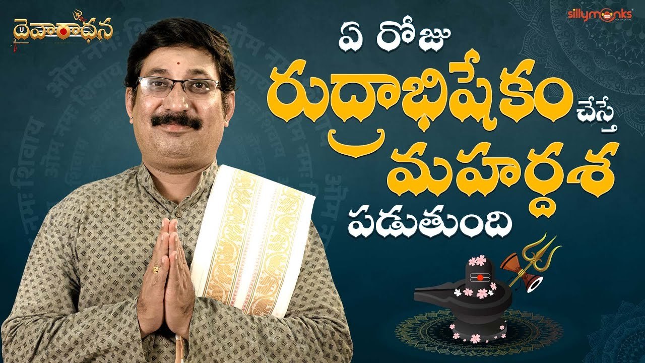 ఏ రోజు శివునికి రుద్రాభిషేకం చేస్తే మహర్దశపడుతుంది