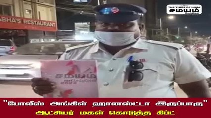 "போலீஸ் அங்கிள் ஹானஸ்ட்டா இருப்பாரு" ஆட்சியரின் மகள் கொடுத்த கிப்ட்!