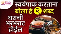 स्वयंपाक करताना कोणते २ शब्द बोलल्यावर घराची प्रगती होईल?Vastushastra tips for Kitchen |Kitchen Tips