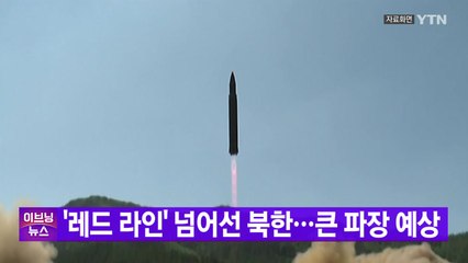 [YTN 실시간뉴스] 北, '2018년 모라토리엄 파기' 가능성...큰 파장 예상 / YTN
