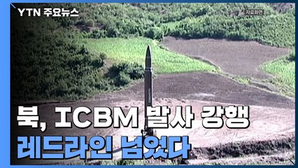 북한, ICBM 발사 강행...레드라인 넘었다 / YTN