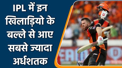 IPL 2022: IPL के इतिहास में वार्नर के बल्ले से निकले सबसे ज्यादा अर्धशतक | वनइंडिया हिंदी