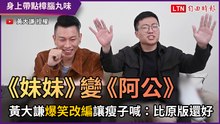 《妹妹》變《阿公》！ 黃大謙爆笑改編讓瘦子喊：比原版還好