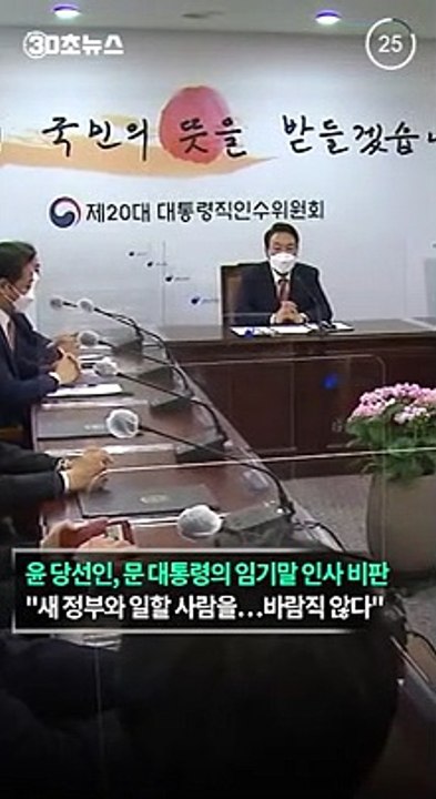 [30초뉴스] 윤 "매도인이 집 고치냐"…임기말 인사에 커지는 갈등