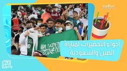 أجواء التحضيرات والحماس لمباراة الصين والسعودية في تصفيات كأس العالم