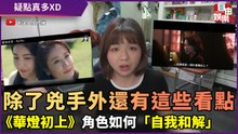 除了兇手以外還有這些看點！《華燈初上》角色如何「自我和解」