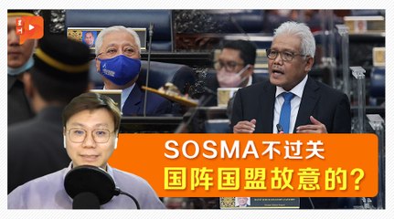 SOSMA动议被挡下 国阵有理由对希盟发难？