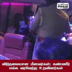 விடுதலையான மீனவர்கள்: கண்ணீர் மல்க வரவேற்ற உறவினர்கள்!