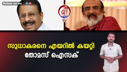 സുധാകരനെ എയറിൽ കയറ്റി തോമസ് ഐസക്