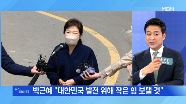 MBN 뉴스파이터-5년 만에 국민 앞에 선 박근혜… 대한민국 발전에 힘 보탤 것