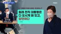 MBN 뉴스파이터-윤석열, 국회 광장에서 취임식…전직 대통령 참석 여부도 관심