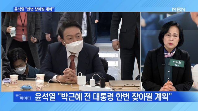 MBN 뉴스파이터- 한번 찾아뵐 계획 …윤석열-박근혜 만남 성사될까?