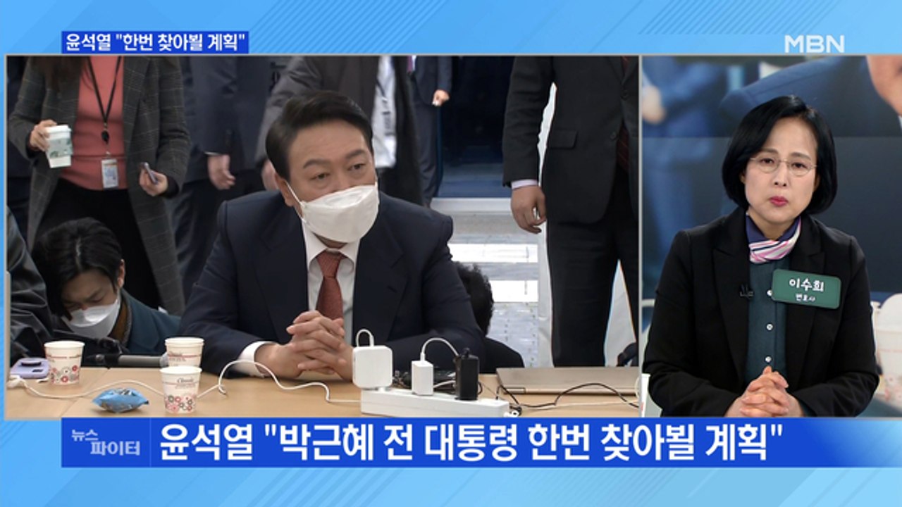 MBN 뉴스파이터-"한번 찾아뵐 계획"…윤석열-박근혜 만남 성사될까?