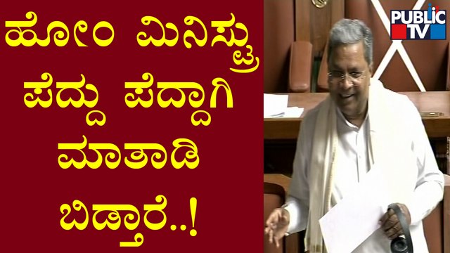 Siddaramaiah : ಹೋಂ ಮಿನಿಸ್ಟ್ರು ಪೆದ್ದು ಪೆದ್ದಾಗಿ ಮಾತಾಡಿ ಬಿಡ್ತಾರೆ..! | Araga Jnanendra