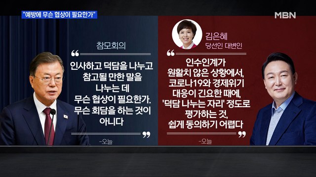 MBN 뉴스파이터- 답답해서 한 말씀 vs 대단히 유감 …회동 '무의미설' 솔솔?