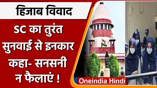 Karnataka Hijab Vivad: Supreme Court का तुरंत सुनवाई से इनकार, कहा-सनसनी न फैलाएं | वनइंडिया हिंदी