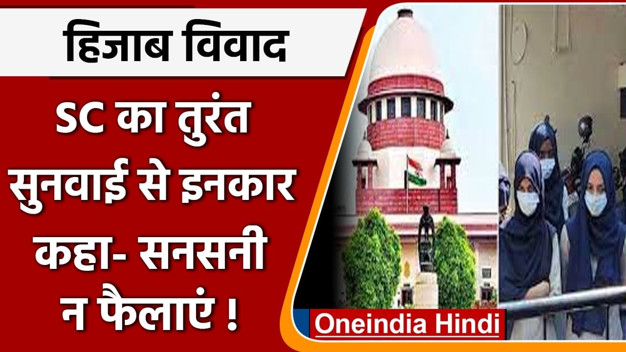 Karnataka Hijab Vivad:  Supreme Court का तुरंत सुनवाई से इनकार, कहा-सनसनी न फैलाएं | वनइंडिया हिंदी