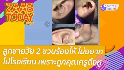 แม่ใจสลาย ลูกชายวัย 2 ขวบร้องไห้ ไม่อยากไปโรงเรียน เพราะถูกคุณครูดึงหู : แซ่บทูเดย์ (24 มี.ค. 65) OnAir