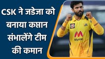 IPL 2022: धोनी ने छोड़ी कप्तानी,जड़ेजा होंगो कप्तान। धोनी खिलाड़ी को तौर पर खेलेंगे | वनइंडिया हिंदी