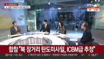 [뉴스리뷰] 북, ICBM급 미사일 발사…문대통령 