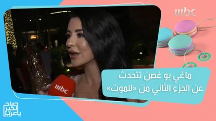ماغي بو غصن تتحدث عن الجزء الثاني من مسلسل "للموت" في رمضان