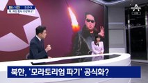 [아는 기자]北, ‘모라토리엄 파기’ 공식화?…ICBM 발사 노림수