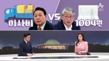 [여랑야랑]윤석열 이사비 vs 민주당 1004원 / 윤석열과 안철수의 ‘다른 전략’