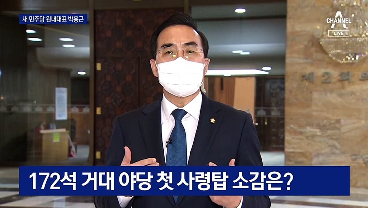 민주당 새 원내대표 박홍근에게 듣는다