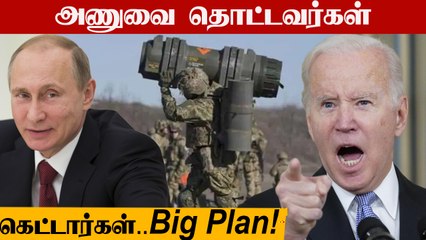 Russia-விற்கு எதிராக "Tiger Team" களமிறக்கிய America | Oneindia Tamil