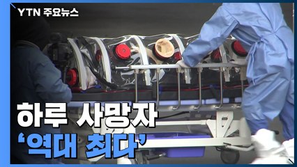 위중증 둔화 속 사망자 '최다'..."숨은 사망 포함하면 2~3배" / YTN