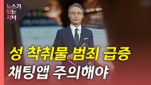 [뉴있저] 성 착취물 범죄 급증...채팅앱 주의해야 / YTN