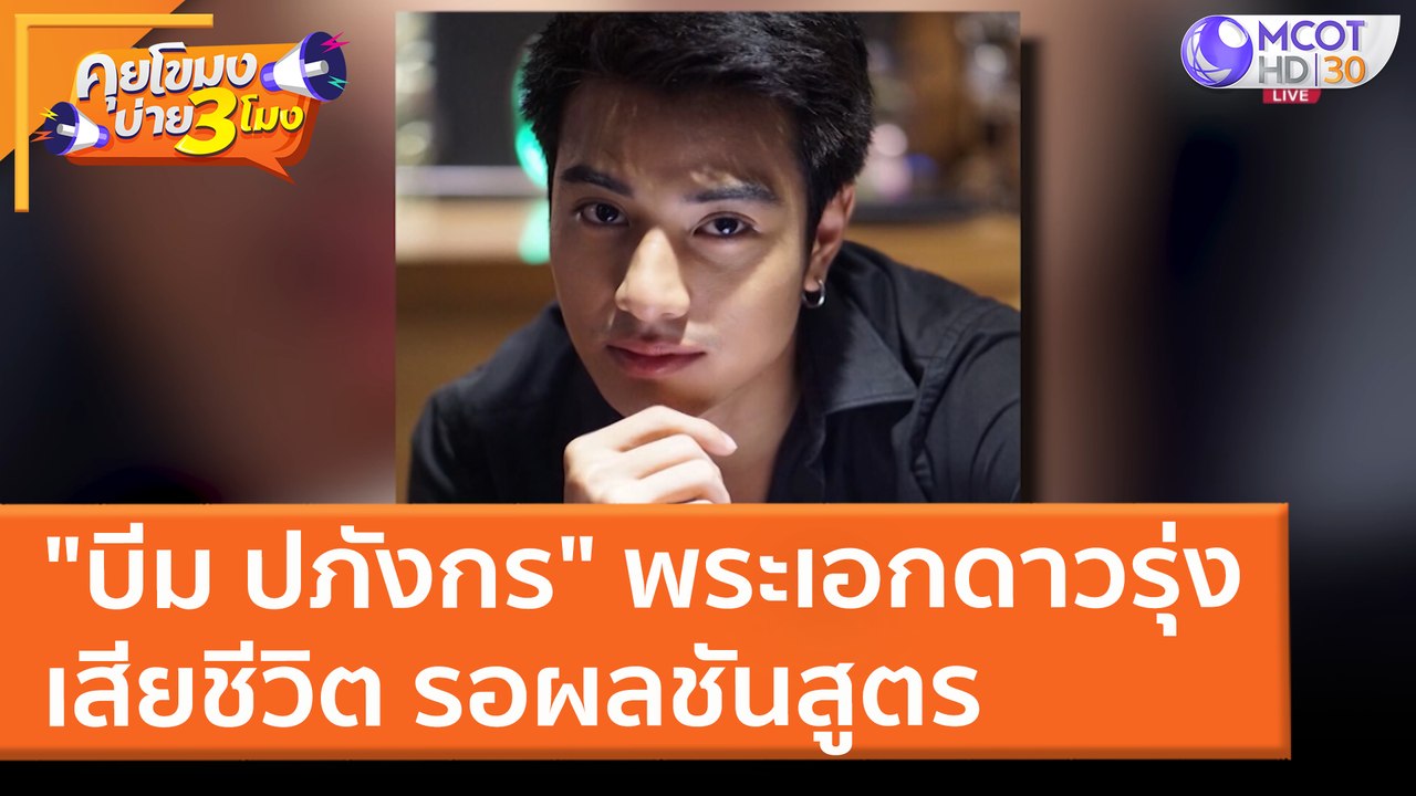 "บีม ปภังกร" พระเอกดาวรุ่ง เสียชีวิต รอผลชันสูตร (24 มี.ค. 65) คุยโขมงบ่าย 3 โมง