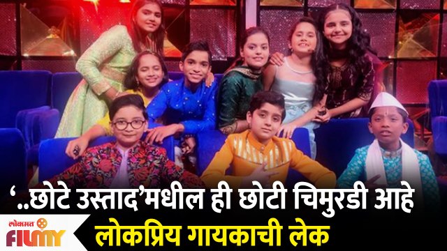 Me Honar Superstar Chote Ustad मधील ही छोटी चिमुरडी आहे लोकप्रिय गायकाची लेक | Lokmat Filmy