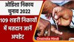 Odisha Municipal Elections 2022: 109 शहरी स्थानीय निकायों में डाले गए वोट | वनइंडिया हिंदी