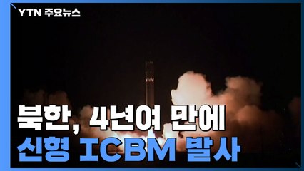 北, 4년여 만에 ICBM 발사..."6천200km 이상 상승" / YTN