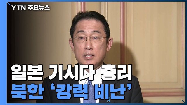 日 기시다 용서할 수 없는 폭거...대북 제재 포함 대응 / YTN