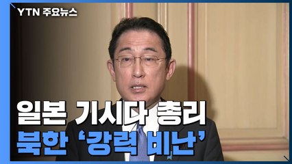 日 기시다 "용서할 수 없는 폭거...대북 제재 포함 대응" / YTN