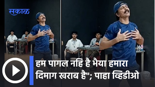 Aai Kuthe Kay Karte | Milind Gavli post | ''हम पागल नहि है भैया हमारा दिमाग खराब है | Sakal Media |