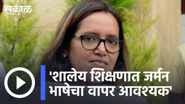 Varsha Gaikawad | 'शालेय शिक्षणात जर्मन भाषेचा वापर आवश्यक'- वर्षा गायकवाड | Sakal |