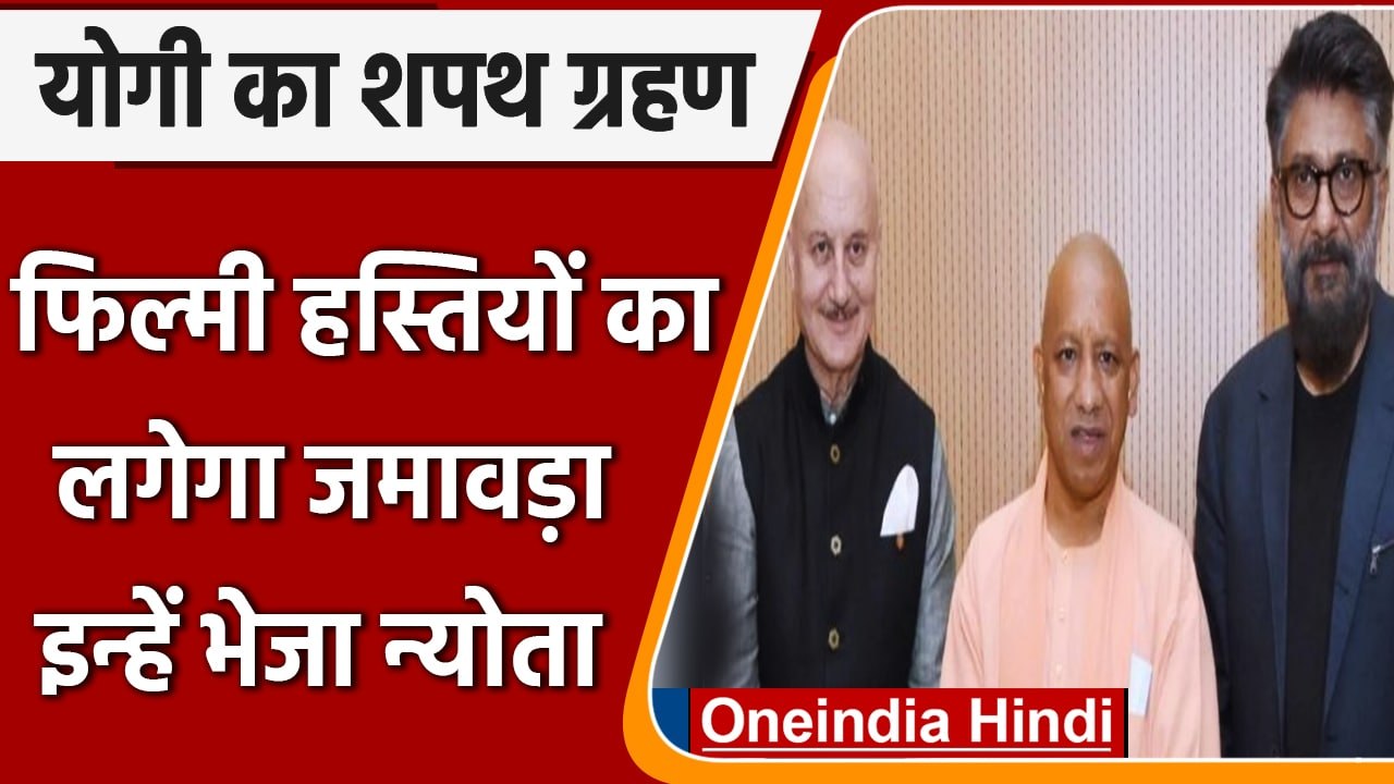 Yogi Oath Ceremony: Bollywood Stars का लगेगा जमावड़ा, इन हस्तियों को भेजा निमंत्रण | वनइंडिया हिंदी