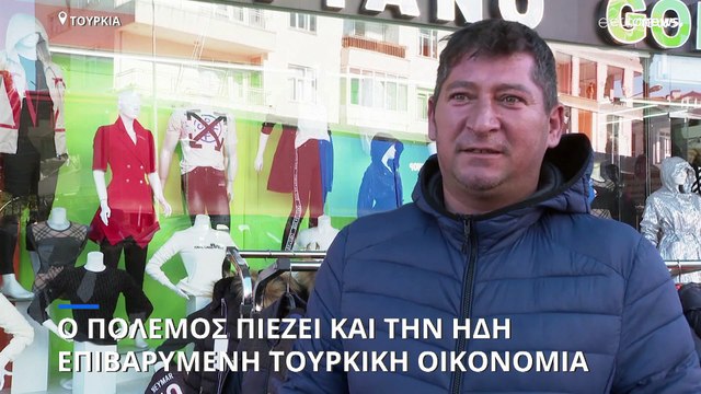 Ο πόλεμος στην Ουκρανία πλήττει την ήδη επιβαρυμένη τουρκική οικονομία