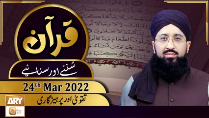 Quran Suniye Aur Sunaiye || Mufti Muhammad Sohail Raza Amjadi || 24th March 2022 || ARY Qtv