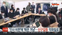 '인사 비판'에 '핵관 겨냥'…신구갈등 악화일로