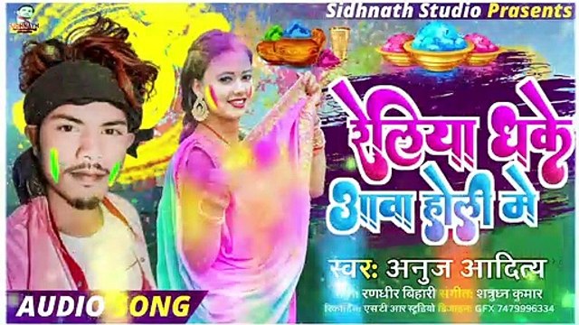 #Holi_Song - रेलिया धके आवा होली में #Anuj_Aaditya __ Reliya Dhake Aaba Holi Me __ Super Holi Song