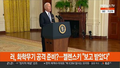 러, 화학무기 공격 준비?…젤렌스키 "보고 받았다"